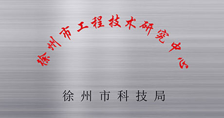 徐州礦一黨支部成立、榮獲江蘇省質(zhì)量技術(shù)監(jiān)督局“計量合格確認(rèn)”